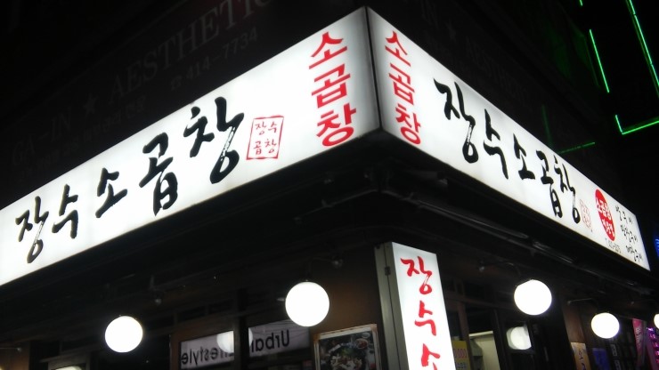 장수곱창 이미지