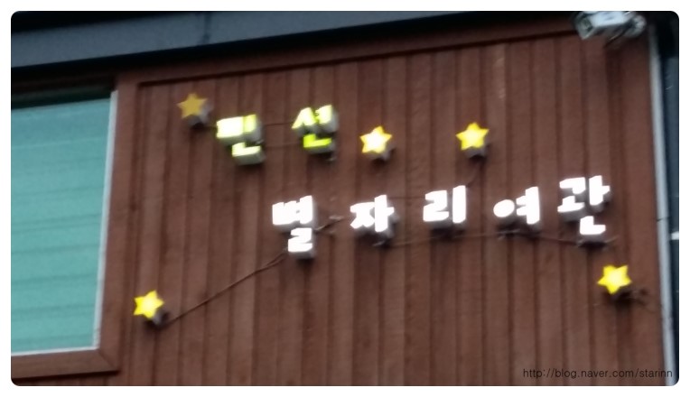 소금강별자리펜션 이미지