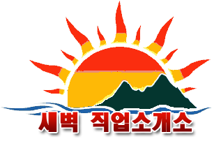 하나직업소개소 이미지
