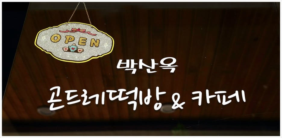 박산옥곤드레떡방&카페 이미지