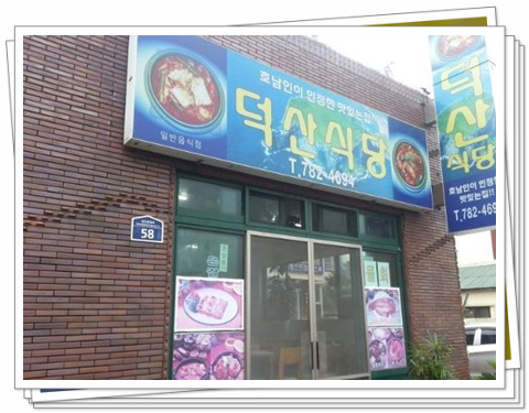 덕산식당 사진 6