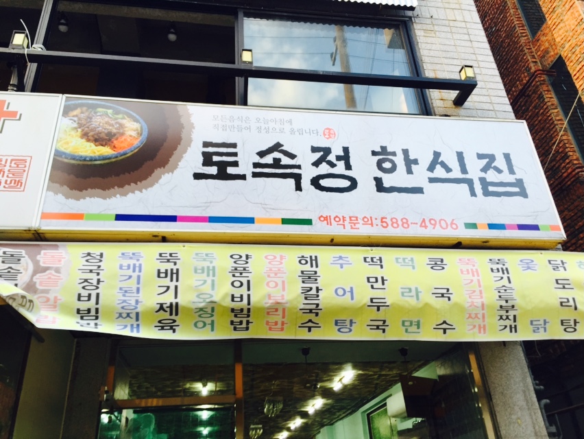 토속정한정식 이미지