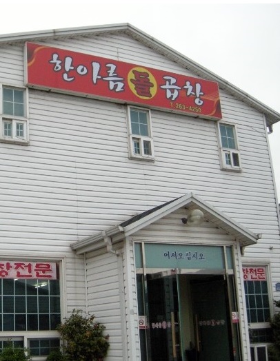 한아름돌곱창 이미지