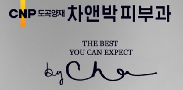 차앤박피부과의원 이미지