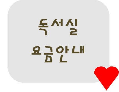 해오름독서실 이미지