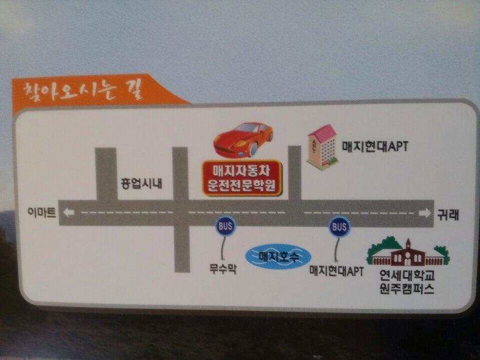 원주매지자동차운전학원 이미지