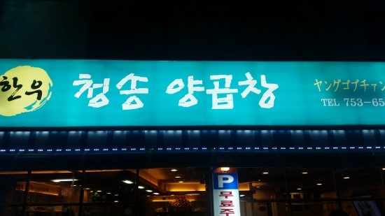청송양곱창 이미지
