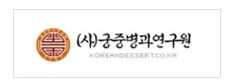 궁중병과연구원 이미지