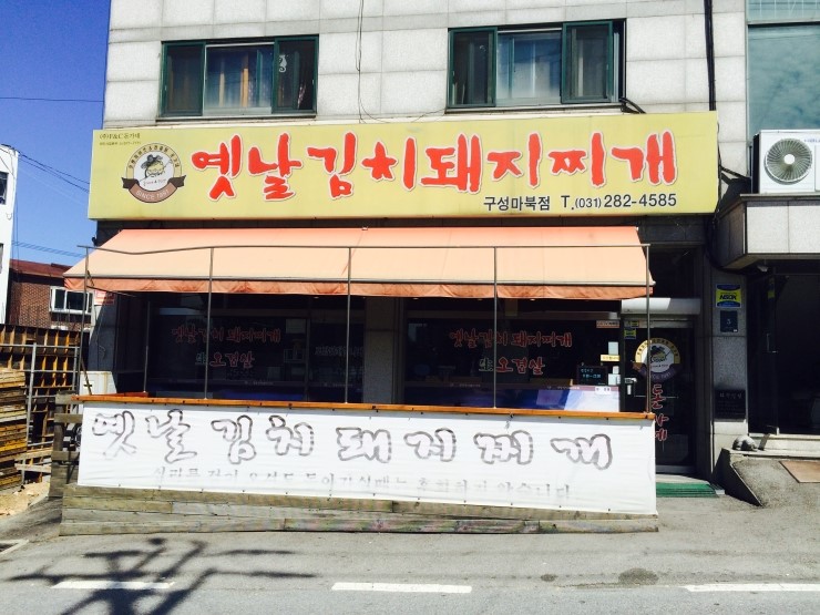 옛날김치돼지찌개 이미지