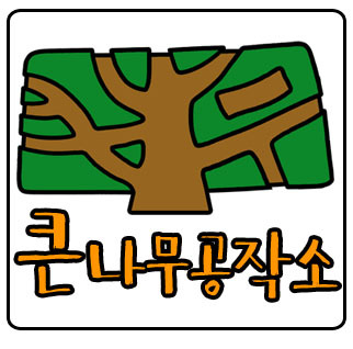 큰나무공작소 이미지