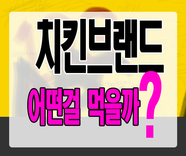 비에이치시치킨 이미지