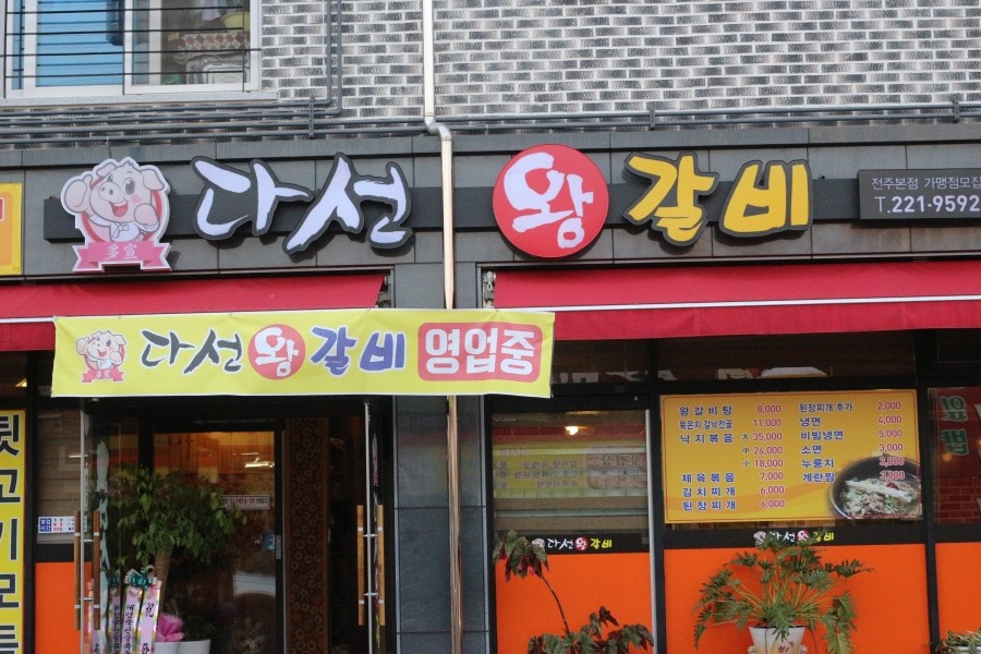 다선왕갈비 이미지