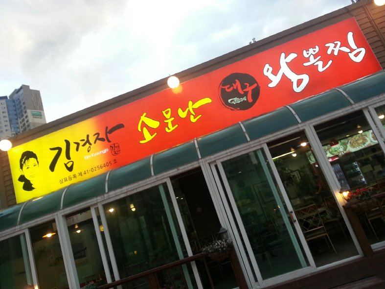 대구왕뽈찜 이미지
