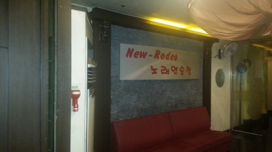 로데오노래연습장 이미지