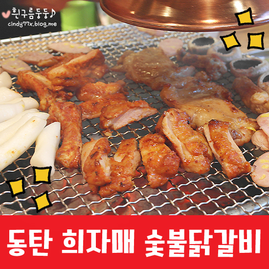 희자매숯불닭갈비 이미지