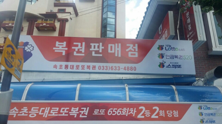 속초등대로또복권 이미지