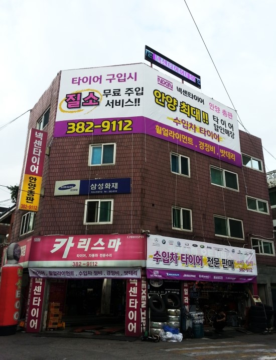 넥센타이어안양총판 이미지