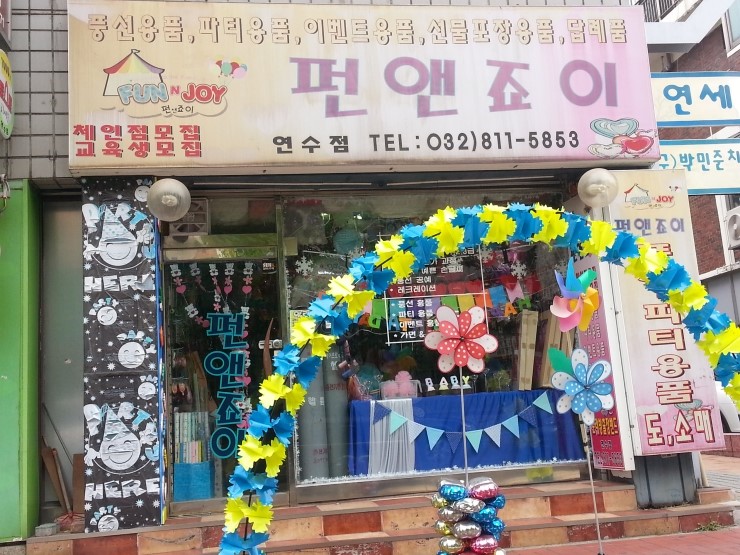 펀앤죠이 이미지