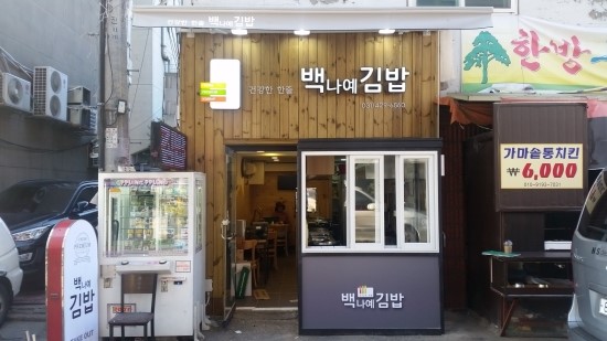 백나예김밥 이미지