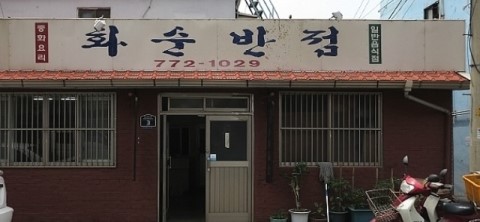 조은반점 이미지