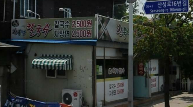 한복남칼국수 이미지
