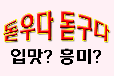 돋구다 돋우다 :: 입맛을? 흥미를? 구분하기! : 네이버 블로그