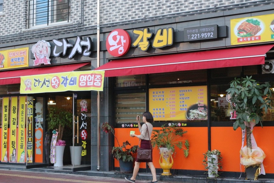 다선왕갈비 이미지