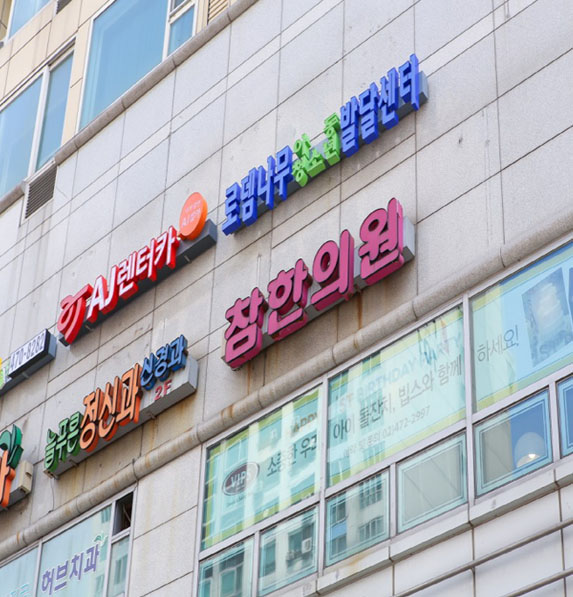 참한의원 이미지