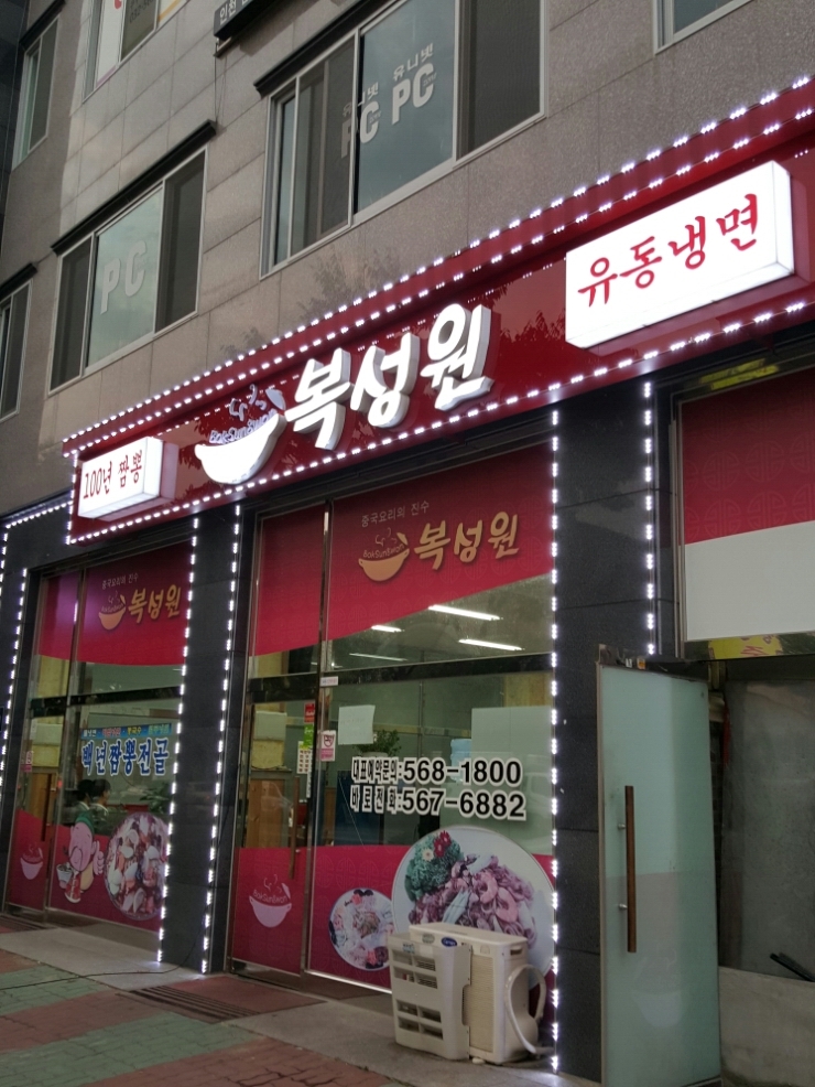복성원중화요리 이미지