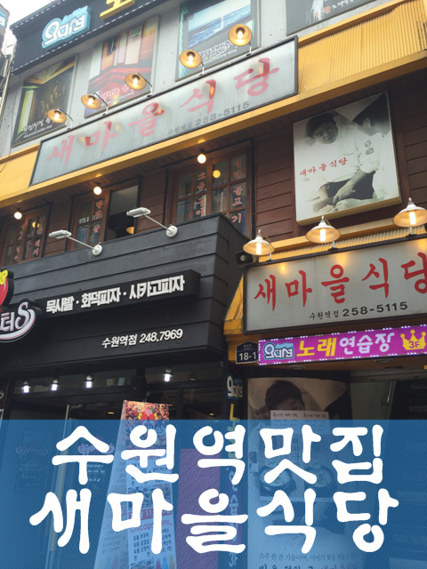 새마을식당수원 이미지
