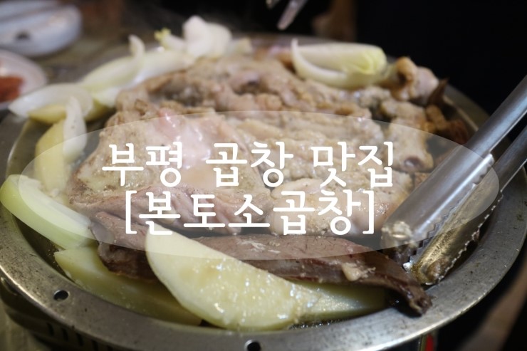 본토소곱창 이미지