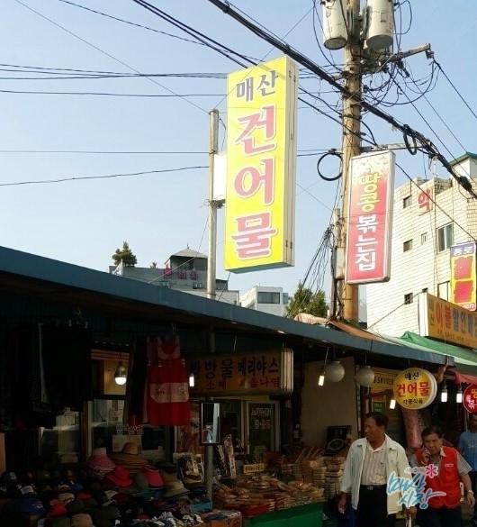 매산건어물 이미지