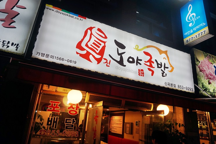 도야족발 신곡본점 이미지