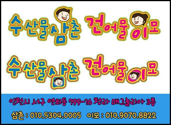 건어물삼촌 이미지