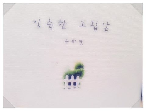 익숙한그집 이미지