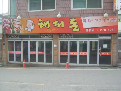 해피돈 이미지
