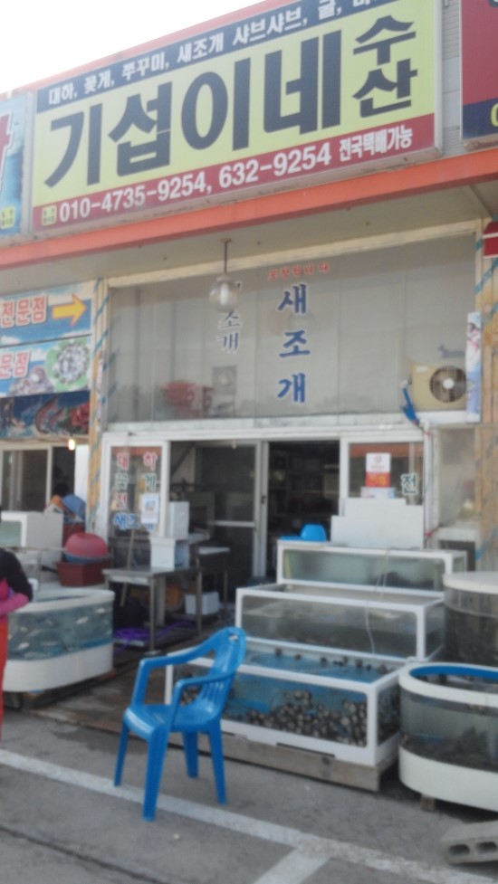 기섭이네수산 이미지