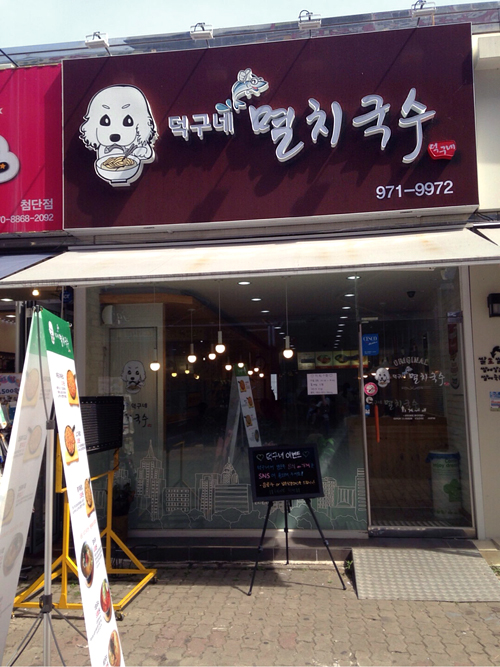덕구네멸치국수 이미지
