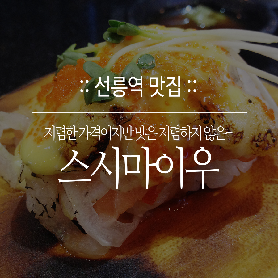 스시마이우 선릉점 이미지