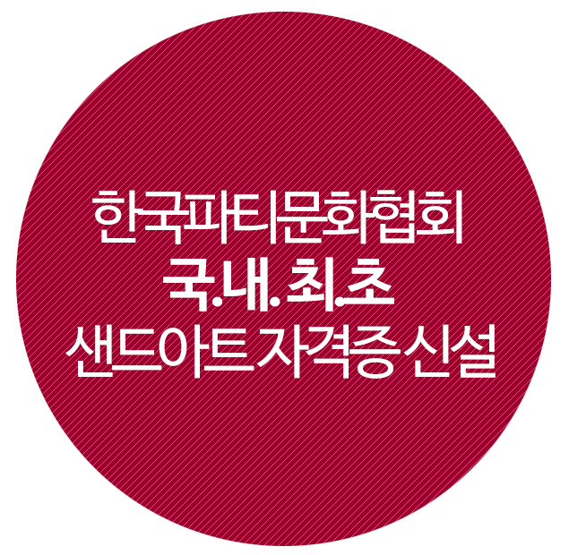 한국샌드아트협회 이미지