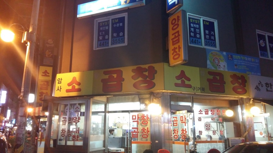 암사곱창 이미지
