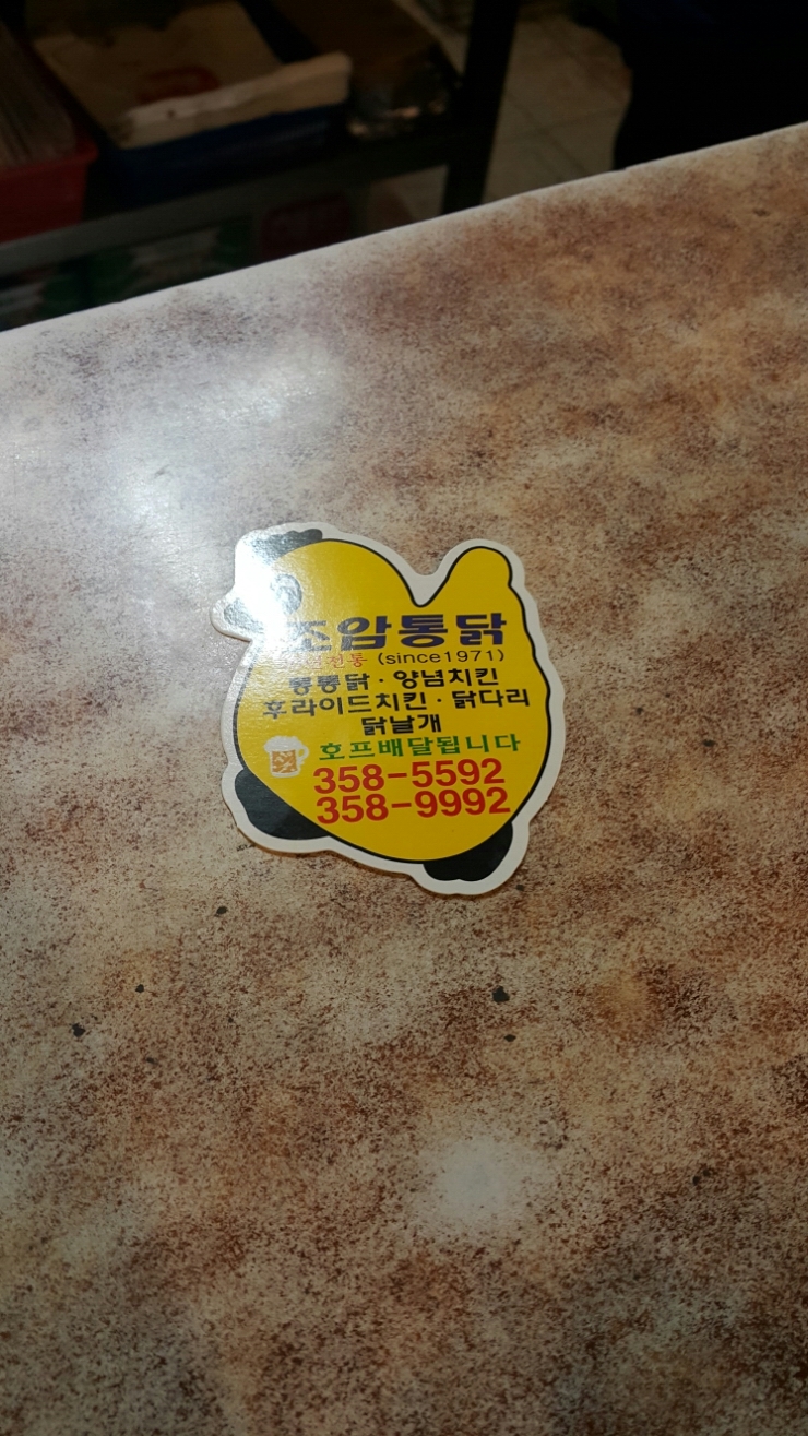 조암통닭 이미지