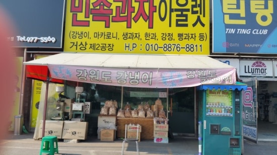 민속과자점 이미지
