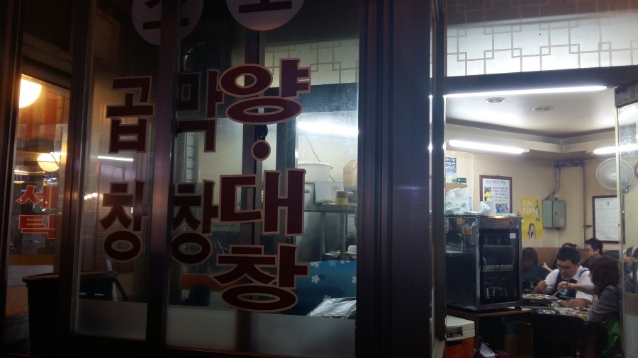 암사곱창 이미지