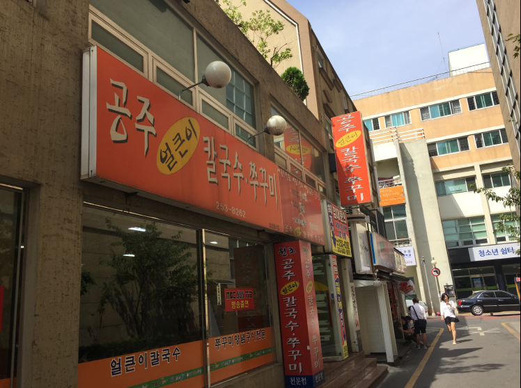 원조공주칼국수 이미지