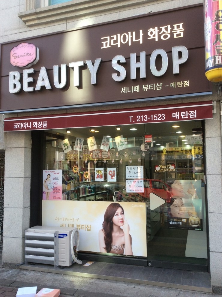 세니떼뷰티샵 이미지