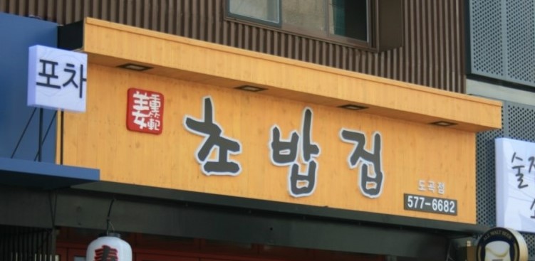 강중범초밥집 이미지