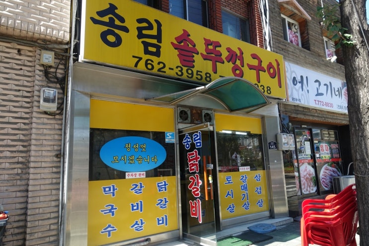 송림닭갈비 이미지