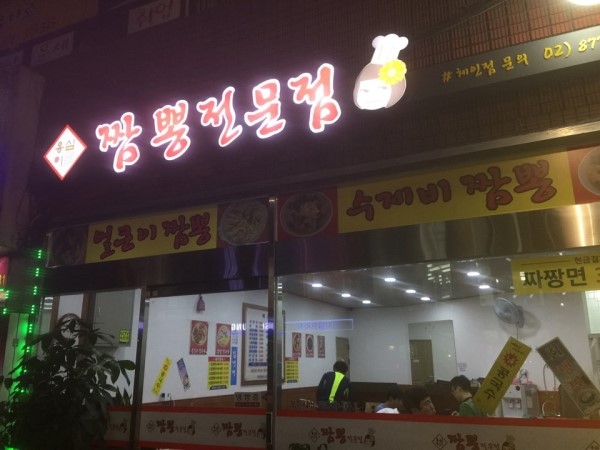 신림짬뽕 이미지