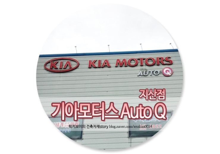 지산점기아오토큐 이미지